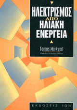 Ηλεκτρισμός από ηλιακή ενέργεια