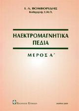 Ηλεκτρομαγνητικά πεδία