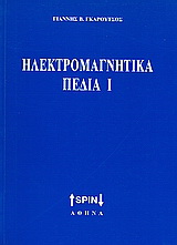 Ηλεκτρομαγνητικά πεδία Ι