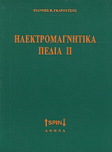 Ηλεκτρομαγνητικά πεδία ΙΙ