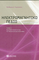 Ηλεκτρομαγνητικό πεδίο