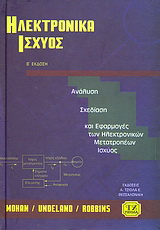 Ηλεκτρονικά ισχύος