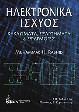Ηλεκτρονικά ισχύος