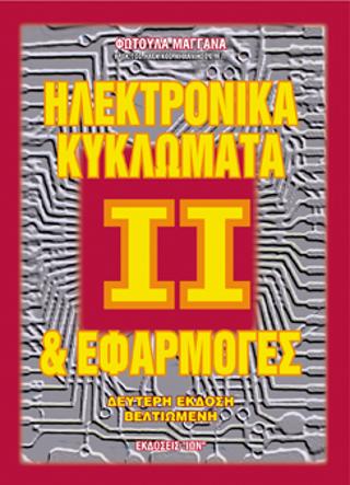 Ηλεκτρονικά Κυκλώματα & Εφαρμογές ΙΙ