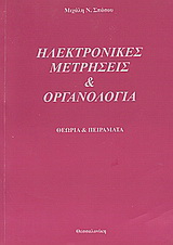 Ηλεκτρονικές μετρήσεις και οργανολογία