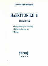 Ηλεκτρονική ΙΙ: Ενισχυτές