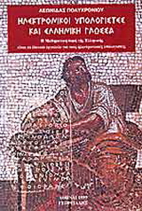 Ηλεκτρονικοί υπολογιστές και ελληνική γλώσσα