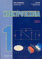 Ηλεκτροτεχνία 1.