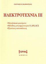 Ηλεκτροτεχνία ΙΙΙ