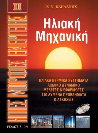 Ήπιες Μορφές Ενέργειας ΙΙ. Ηλιακή Μηχανική (περιέχει CD)