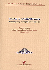 Ηλίας Κ. Αλεξόπουλος: Ο επιστήμονας, ο ποιητής και το έργο του