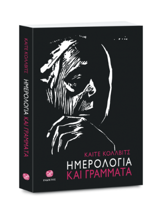 Ημερολόγια και γράμματα