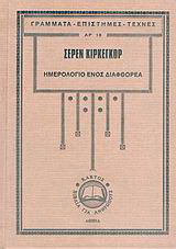 Ημερολόγιο ενός διαφθορέα