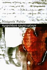 Ημερολόγιο ερωτευμένων