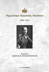 Ημερολόγιο Πρίγκιπος Νικολάου