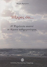 Ήξερες ότι…