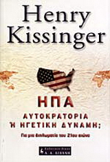 ΗΠΑ Αυτοκρατορία ή ηγετική δύναμη;