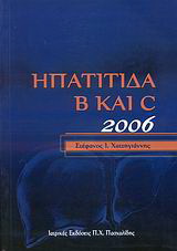 Ηπατίτιδα Β και C 2006