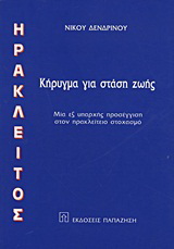 Ηράκλειτος