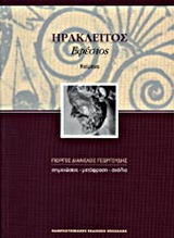 Ηράκλειτος Εφέσιος