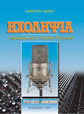 Ηχοληψία