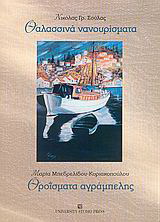 Θαλασσινά νανουρίσματα. Θροΐσματα αγράμπελης