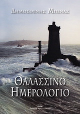 Θαλασσινό ημερολόγιο