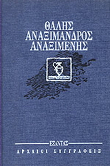 Θαλής, Αναξίμανδρος, Αναξιμένης