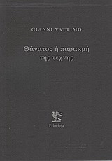 Θάνατος ή παρακμή της τέχνης