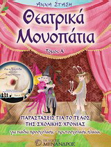 Θεατρικά μονοπάτια