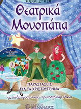 Θεατρικά μονοπάτια