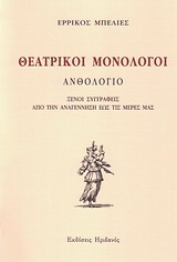 Θεατρικοί μονόλογοι