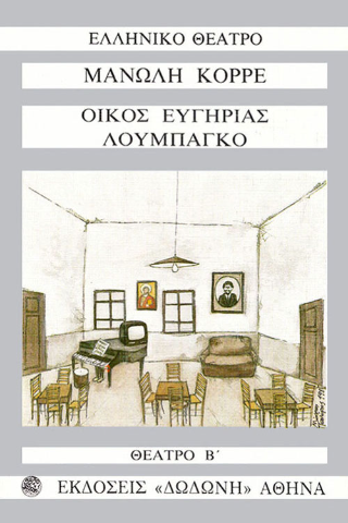 Οίκος ευγηρίας. Λουμπάγκο