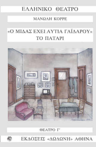 Ο Μίδας έχει αυτιά γαϊδάρου. Το πατάρι