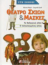 Θέατρο σκιών και μάσκες
