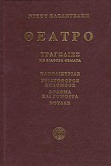 Θέατρο: Καποδίστριας, Χριστόφορος Κολόμβος, Σόδομα και Γόμορρα, Βούδας