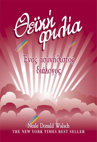 Θεϊκή φιλία