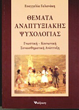 Θέματα αναπτυξιακής ψυχολογίας