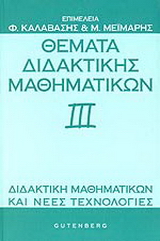 Θέματα διδακτικής μαθηματικών ΙΙΙ