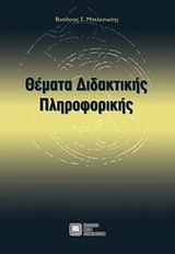 Θέματα διδακτικής πληροφορικής