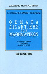 Θέματα διδακτικής των μαθηματικών