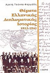 Θέματα ελληνικής διπλωματικής ιστορίας