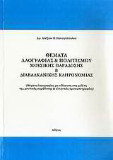 Θέματα λαογραφίας & πολιτισμού, μουσικής παράδοσης & διαβαλκανικής κληρονομιάς