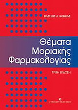 Θέματα μοριακής φαρμακολογίας