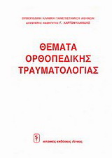 Θέματα ορθοπεδικής τραυματιολογίας