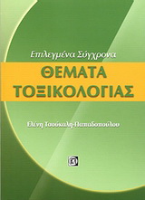 Θέματα τοξικολογίας