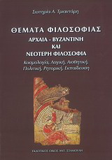 Θέματα φιλοσοφίας: Αρχαία, βυζαντινή και νεότερη φιλοσοφία