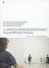 Θέματα ψυχοκοινωνικής παιδοψυχιατρικής