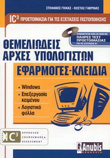 Θεμελιώδεις αρχές υπολογιστών. Εφαρμογές – κλειδιά