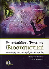 Θεμελιώδεις έννοιες στη βιοστατιστική